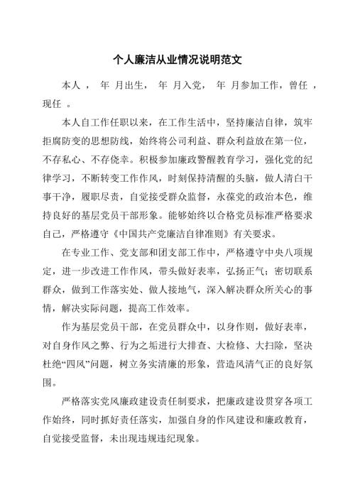 个人廉洁从业情况说明范文.docx