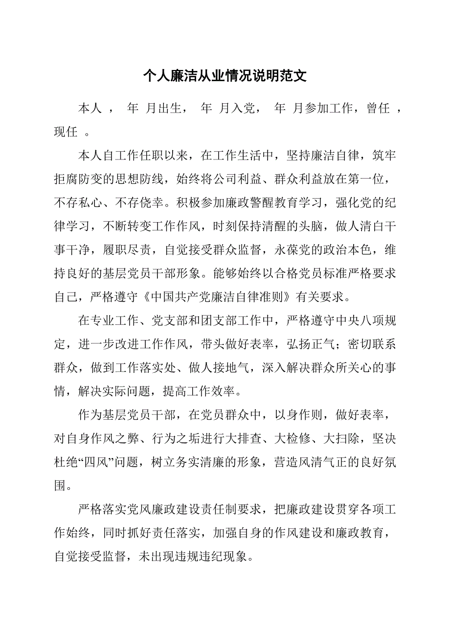 个人廉洁从业情况说明范文.docx_第1页