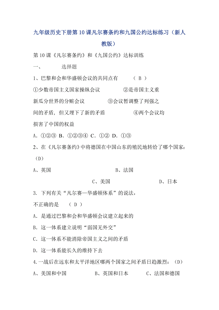 九年级历史下册第10课凡尔赛条约和九国公约达标练习新人教版.doc_第1页