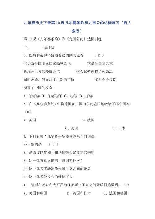 九年级历史下册第10课凡尔赛条约和九国公约达标练习新人教版.doc