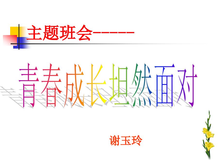 主题班会说课课件青成长坦然面对.ppt_第1页