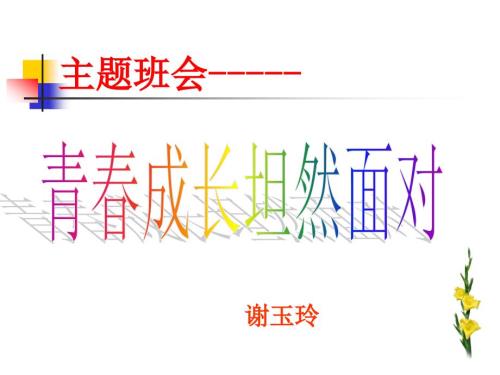 主题班会说课课件青成长坦然面对.ppt