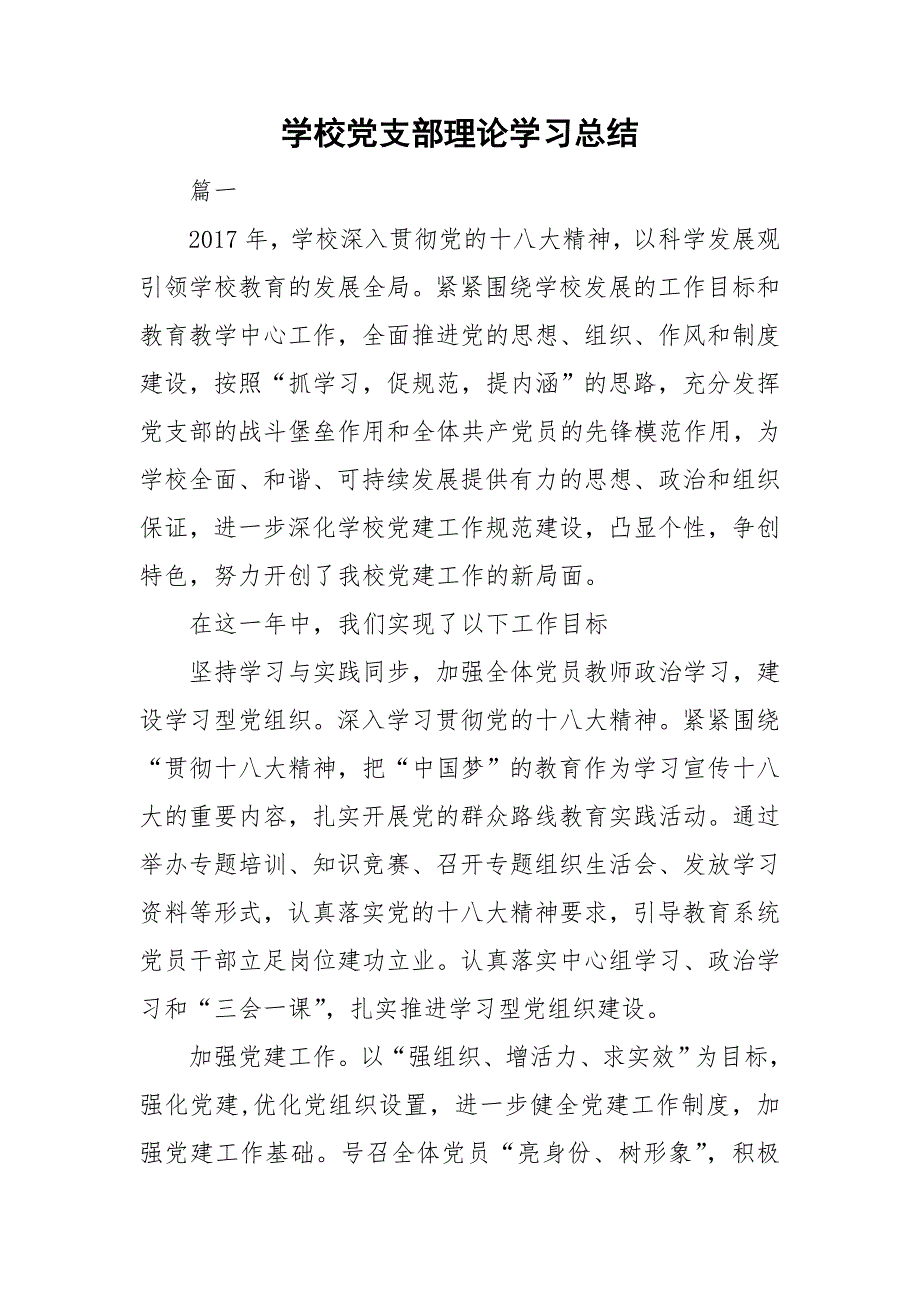 学校党支部理论学习总结.doc_第1页