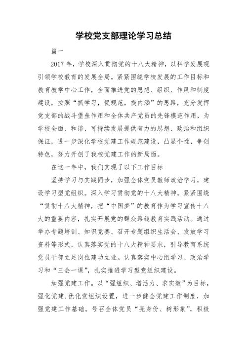 学校党支部理论学习总结.doc