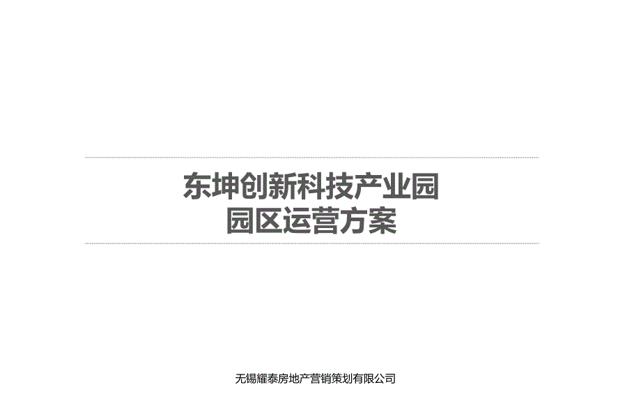 东坤创新科技产业园运营方案.ppt_第1页