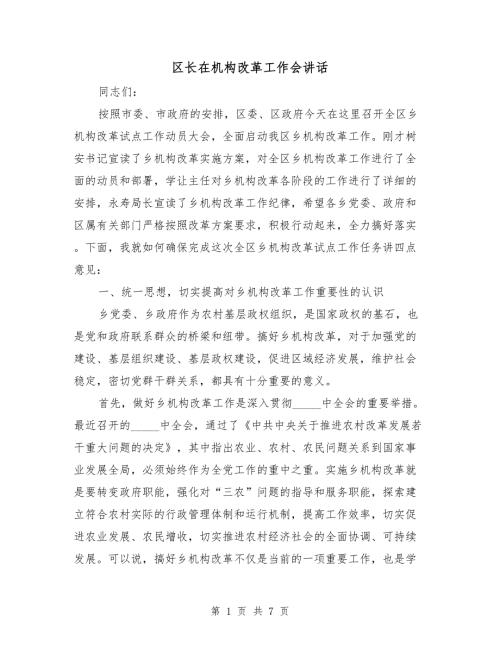 区长在机构改革工作会讲话.doc