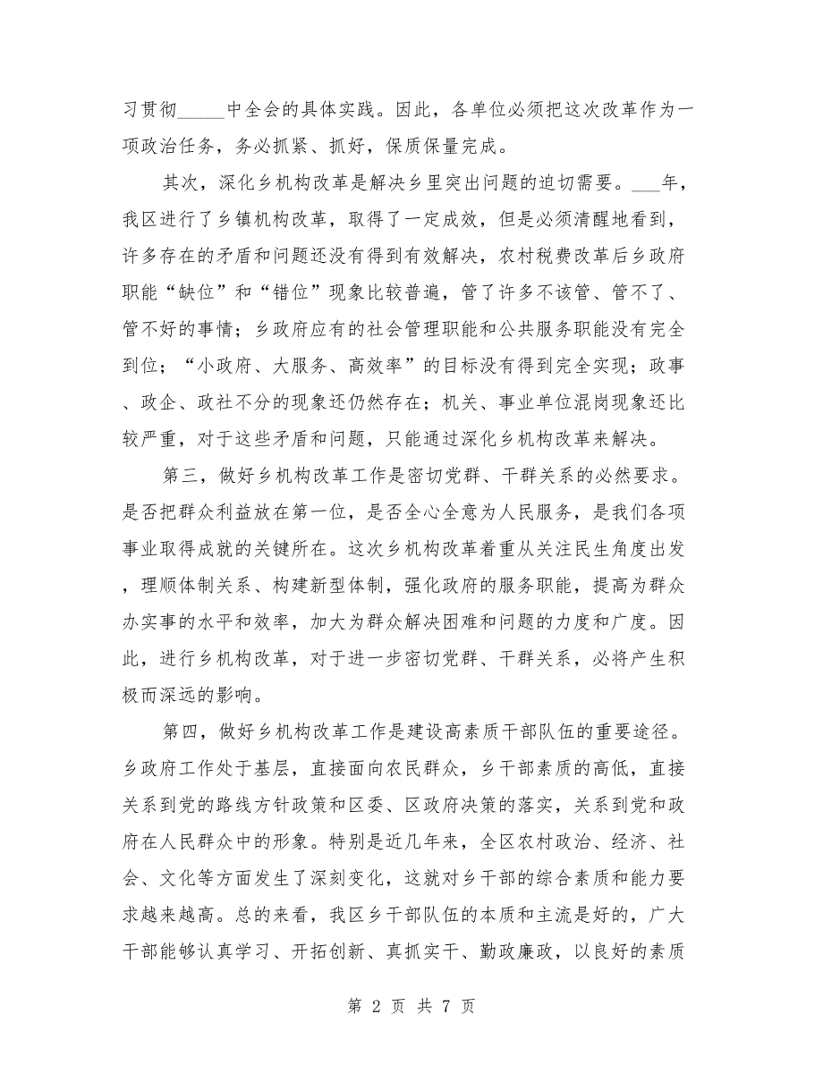 区长在机构改革工作会讲话.doc_第2页