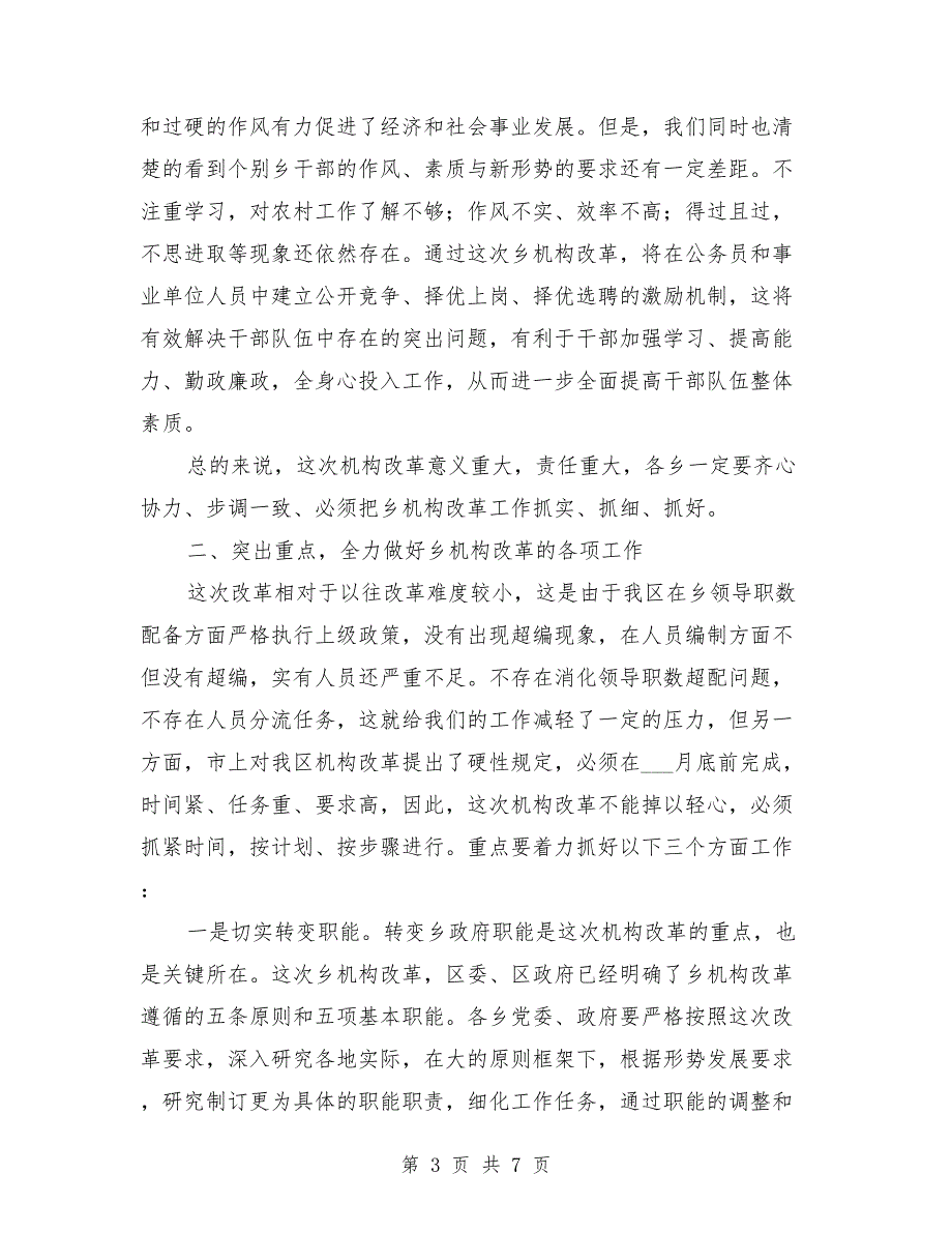 区长在机构改革工作会讲话.doc_第3页