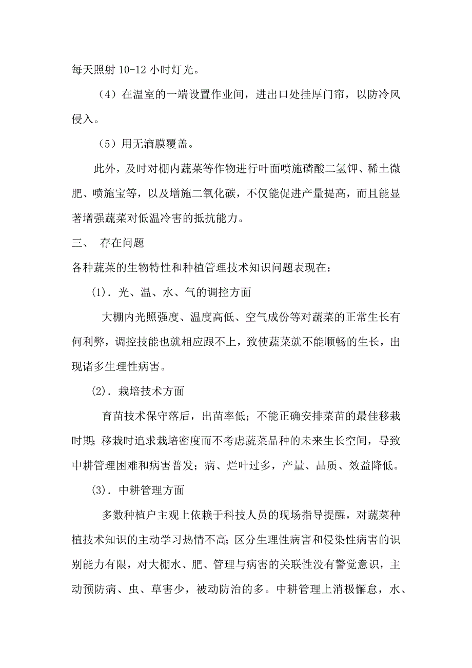 大棚蔬菜种植技术培训总结.docx_第3页