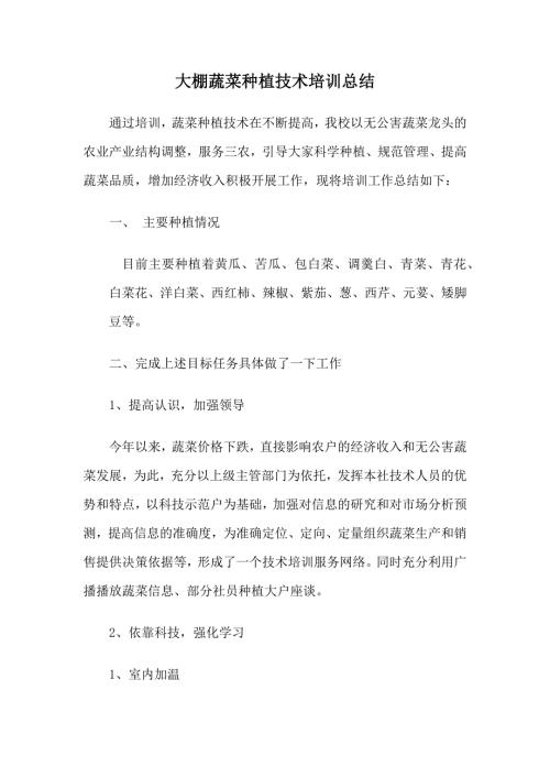 大棚蔬菜种植技术培训总结.docx