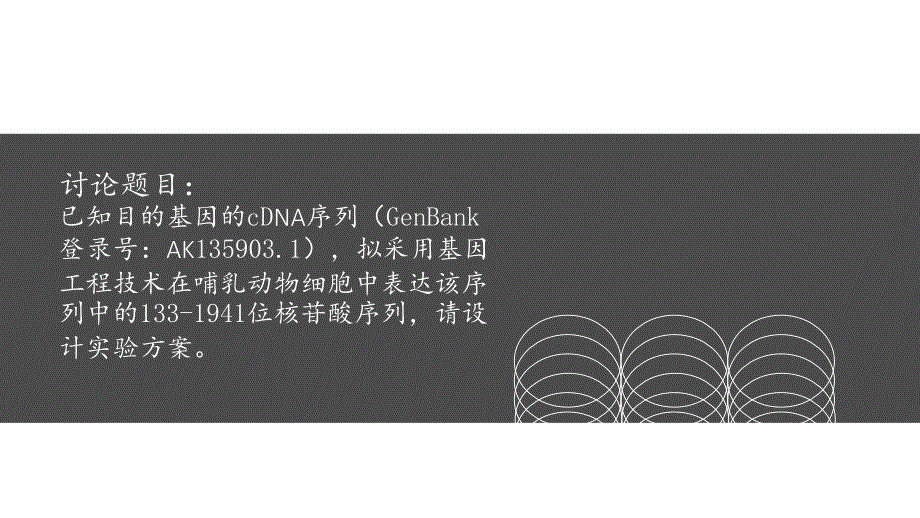 分子生物学讨论课讨论题课堂PPT.ppt_第2页