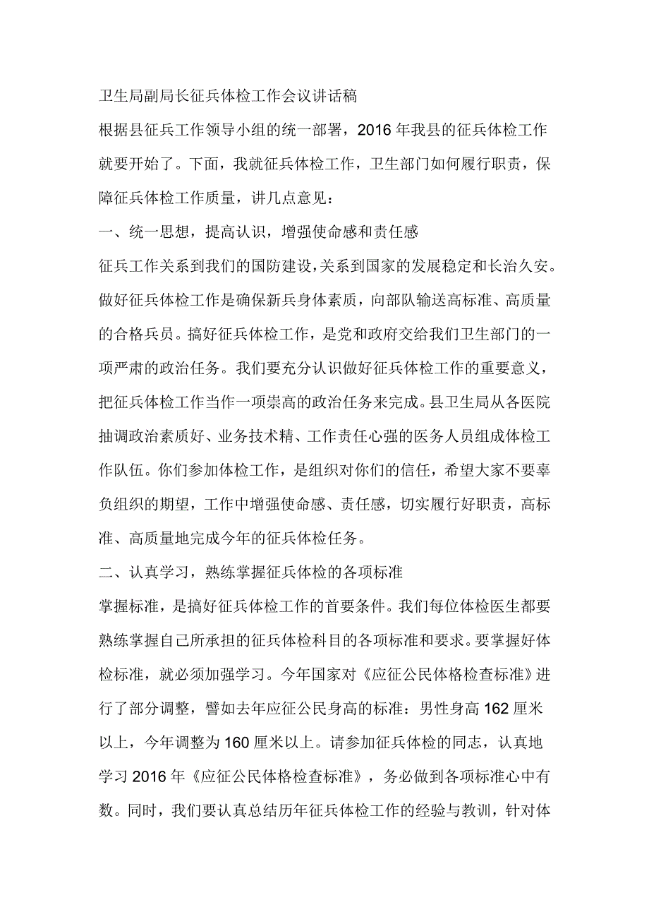 卫生局副局长征兵体检工作会议讲话稿.doc_第1页