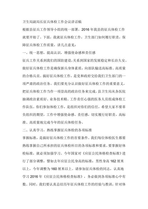 卫生局副局长征兵体检工作会议讲话稿.doc