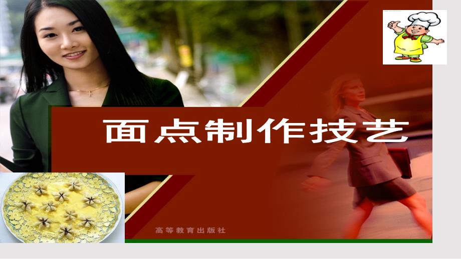 中式面点技艺2PPT课件.pptx_第1页