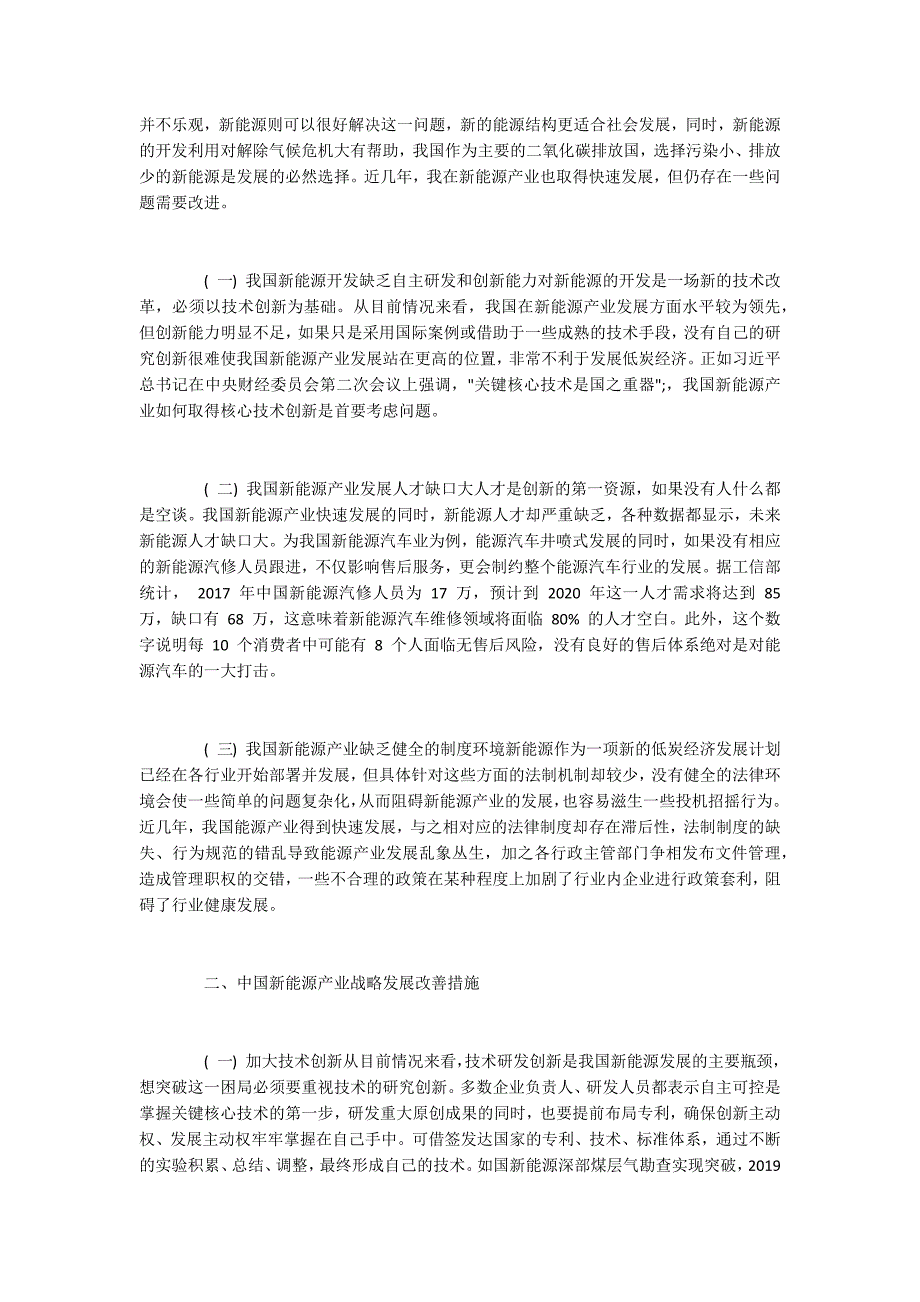 低碳经济驱动下的中国新能源产业战略发展研究.docx_第2页
