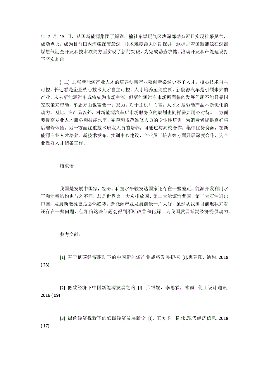 低碳经济驱动下的中国新能源产业战略发展研究.docx_第3页