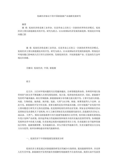 低碳经济驱动下的中国新能源产业战略发展研究.docx