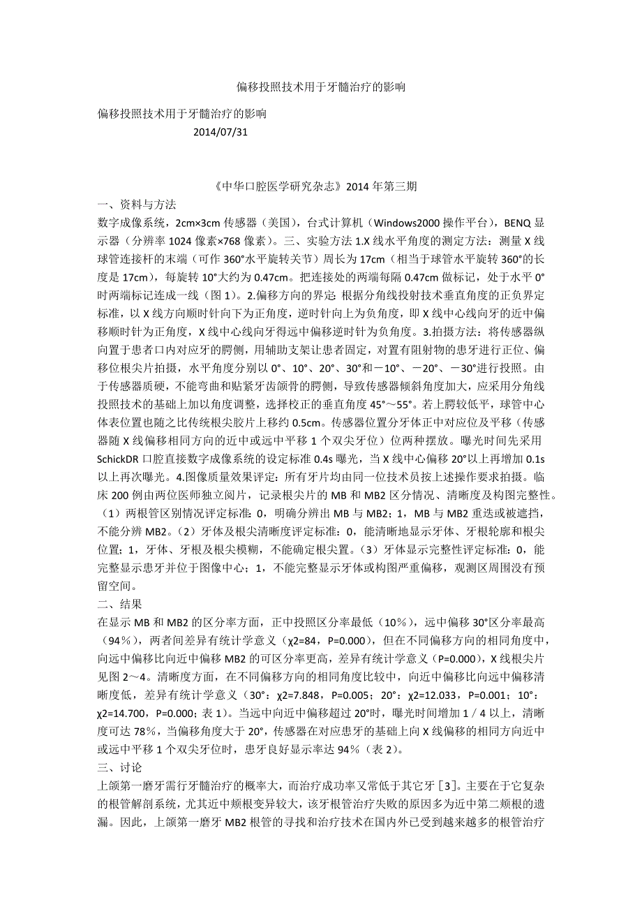 偏移投照技术用于牙髓治疗的影响.docx_第1页