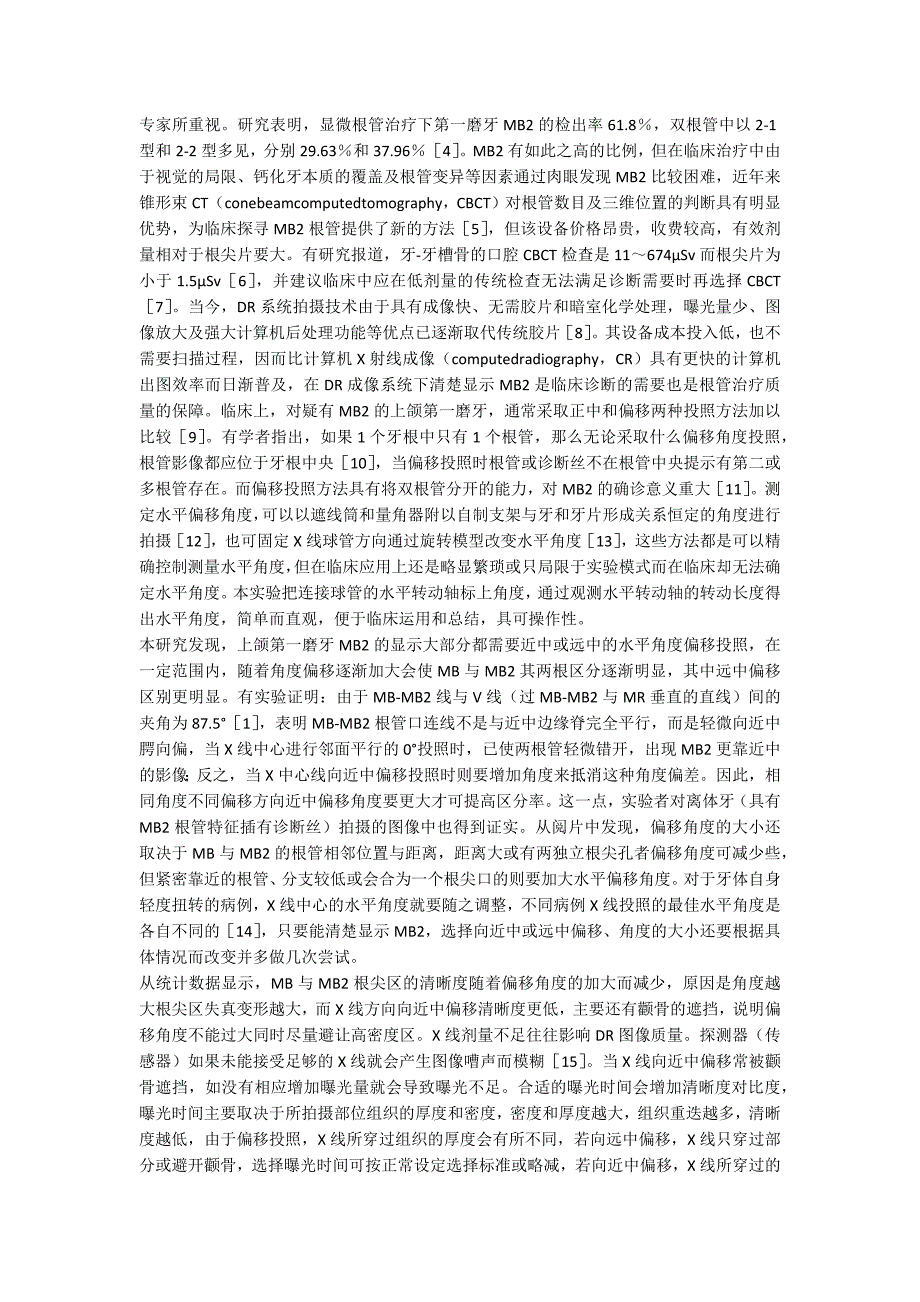 偏移投照技术用于牙髓治疗的影响.docx_第2页