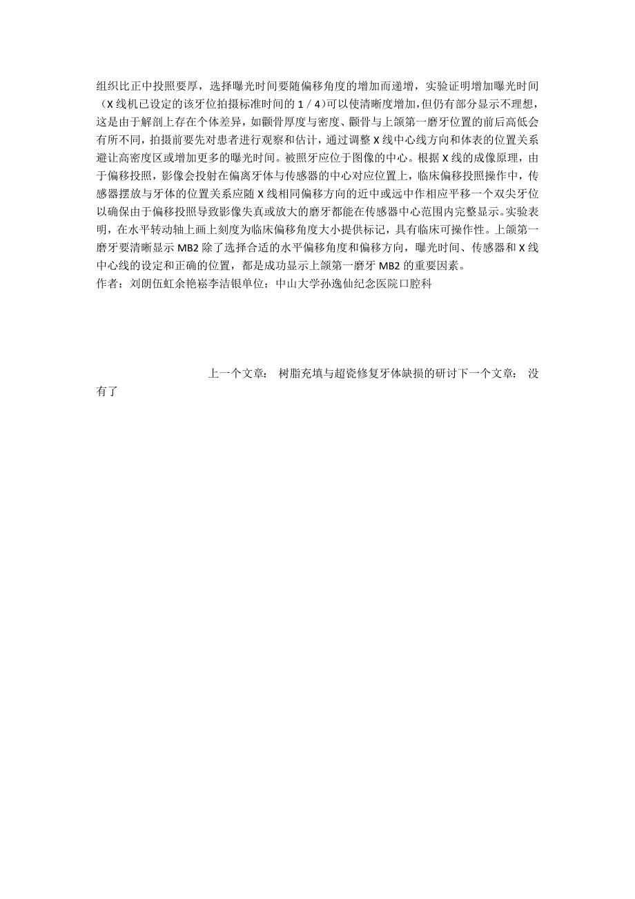 偏移投照技术用于牙髓治疗的影响.docx_第3页