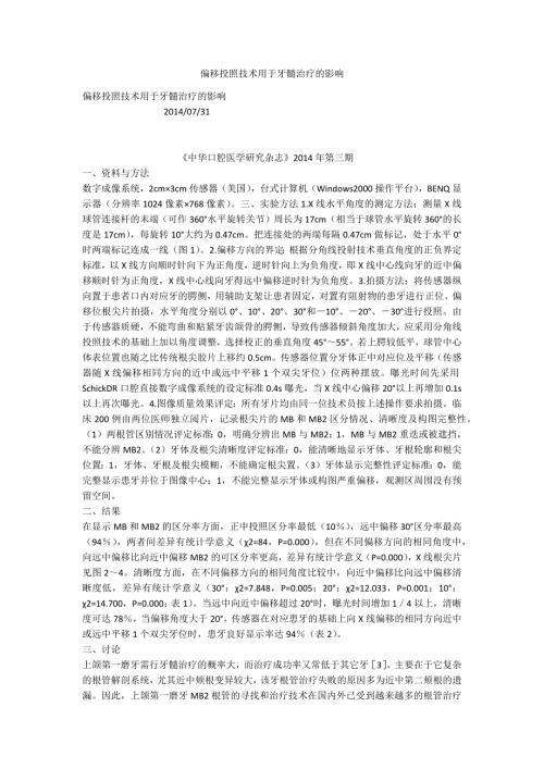 偏移投照技术用于牙髓治疗的影响.docx
