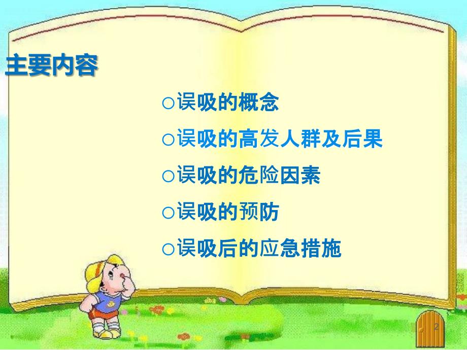 优质课件老年人住院期间误吸的预防与处理.ppt_第2页