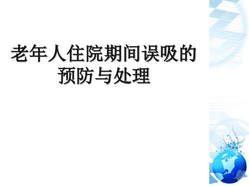 优质课件老年人住院期间误吸的预防与处理.ppt