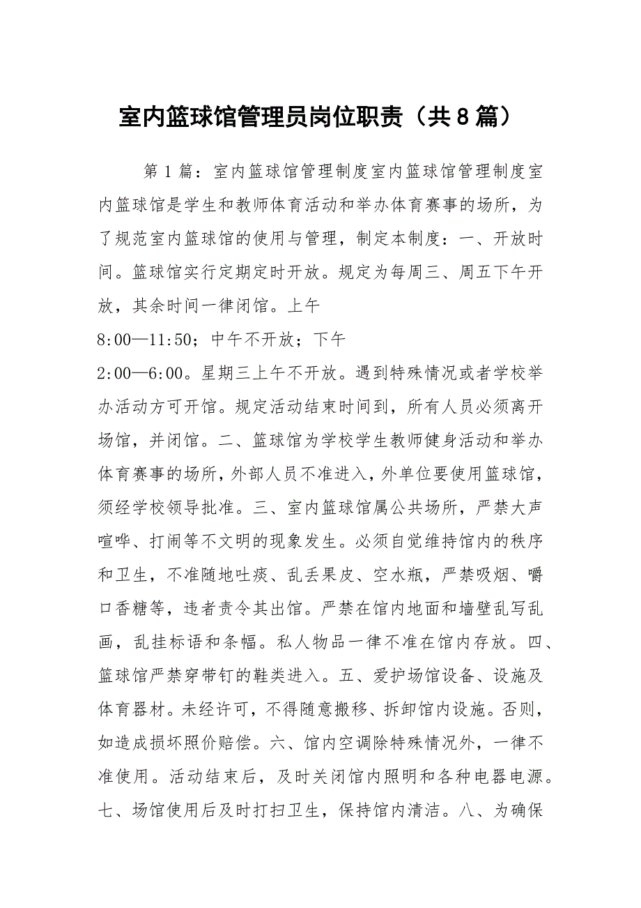 室内篮球馆管理员岗位职责共8篇.docx_第1页