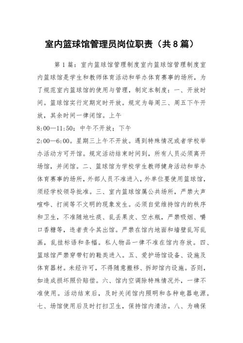 室内篮球馆管理员岗位职责共8篇.docx