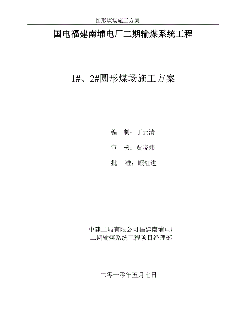 圆形煤场施工方案.doc_第1页