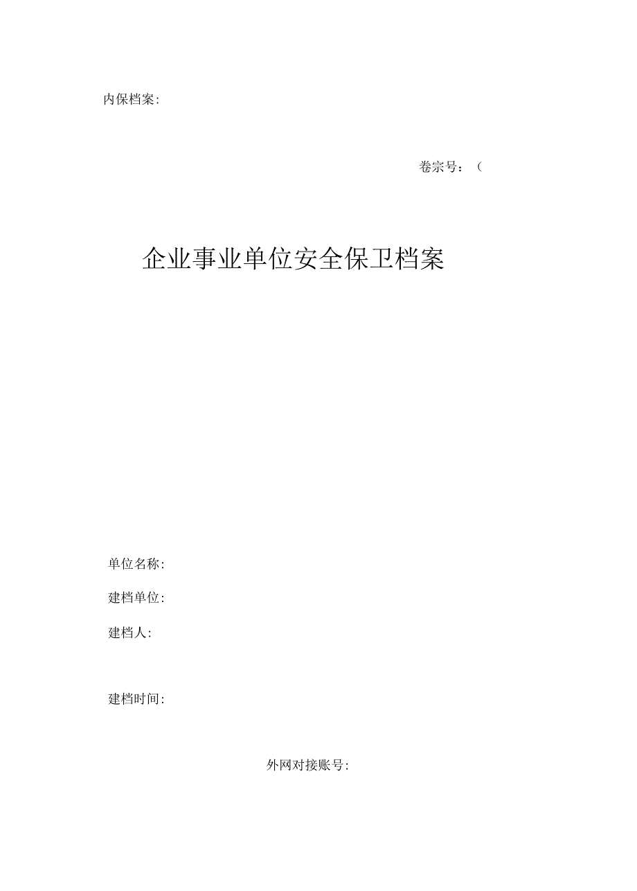 企业事业单位安全保卫档案36页.docx_第1页