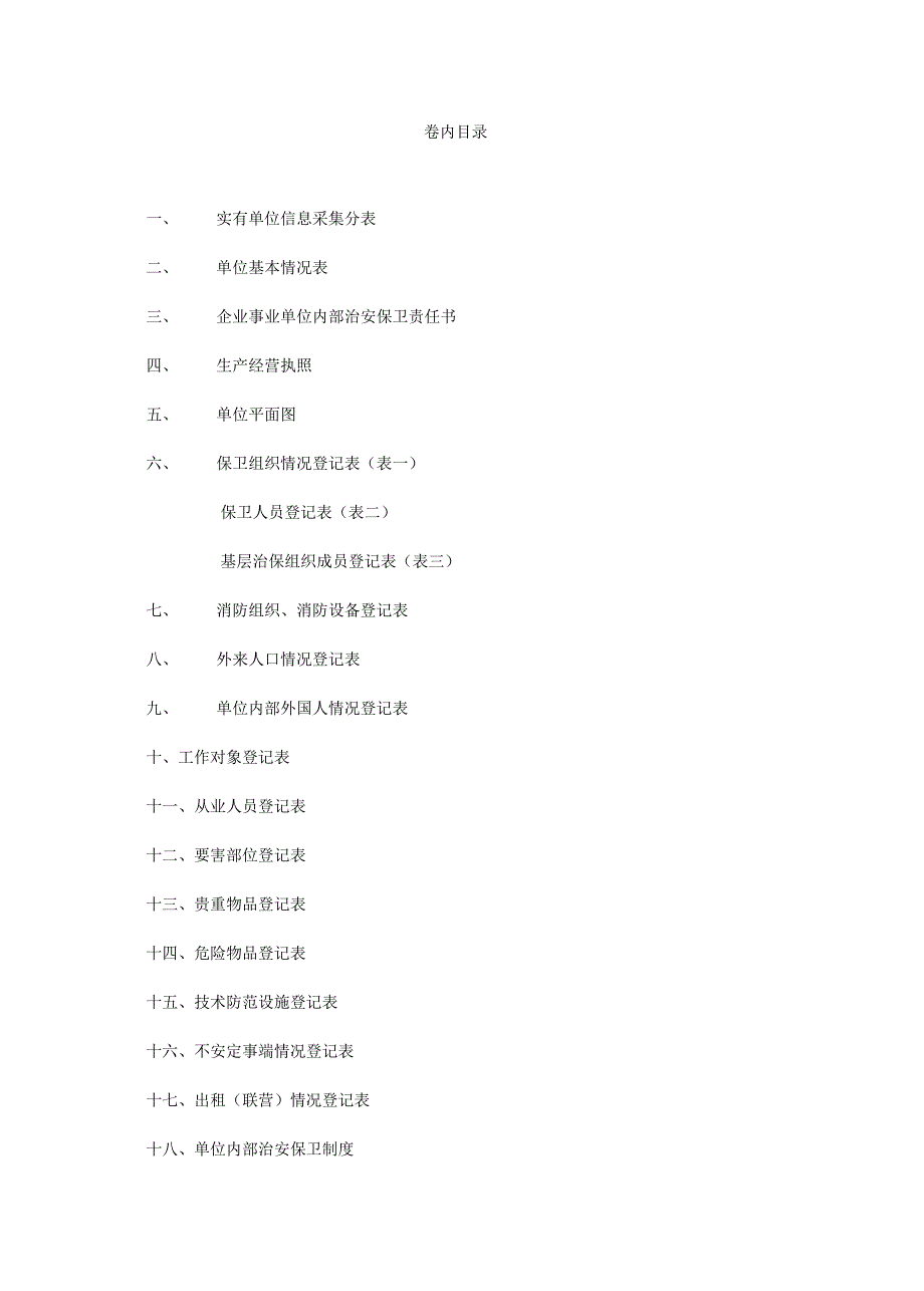 企业事业单位安全保卫档案36页.docx_第2页