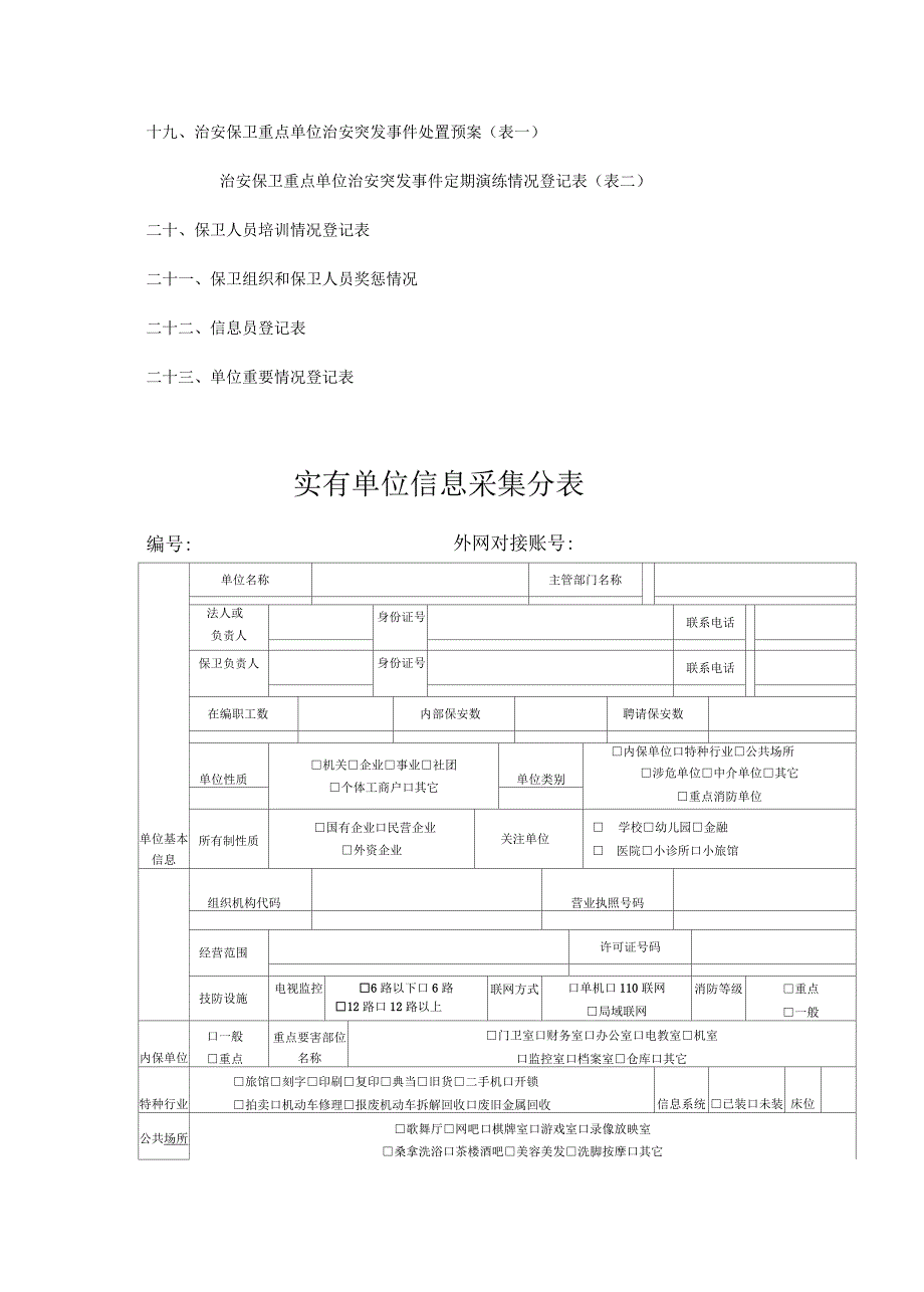 企业事业单位安全保卫档案36页.docx_第3页