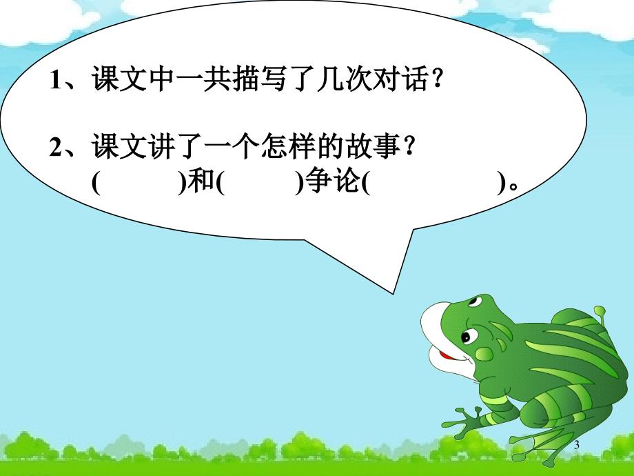 坐井观天第二课时ppt课件.ppt_第3页