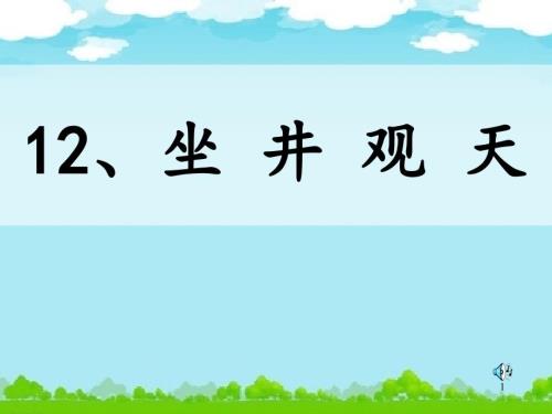 坐井观天第二课时ppt课件.ppt