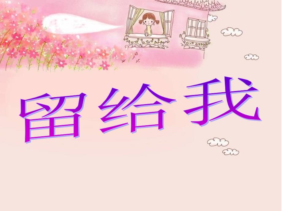 人教版音乐五上第二单元留给我ppt课件1.ppt_第1页