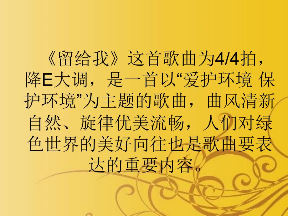 人教版音乐五上第二单元留给我ppt课件1.ppt_第2页