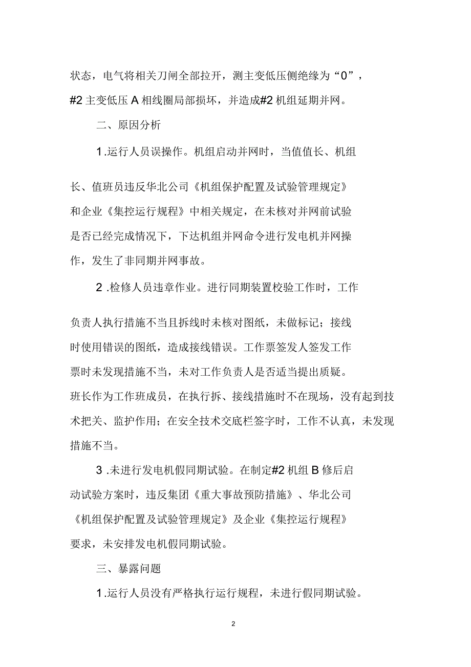 国电系统生产安全事故案例汇编.docx_第2页