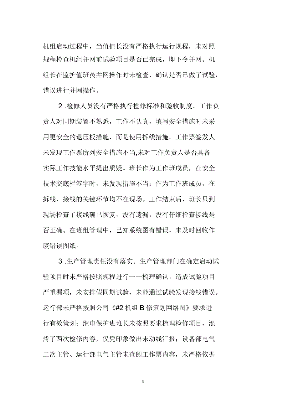 国电系统生产安全事故案例汇编.docx_第3页