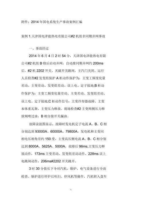 国电系统生产安全事故案例汇编.docx