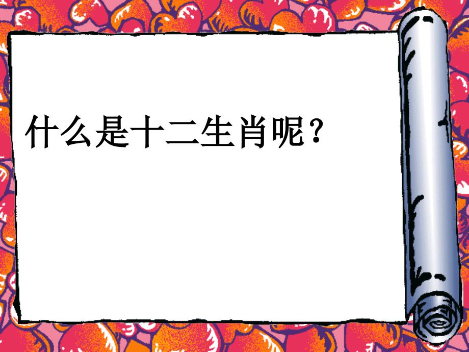 传统文化十二生肖.ppt_第3页