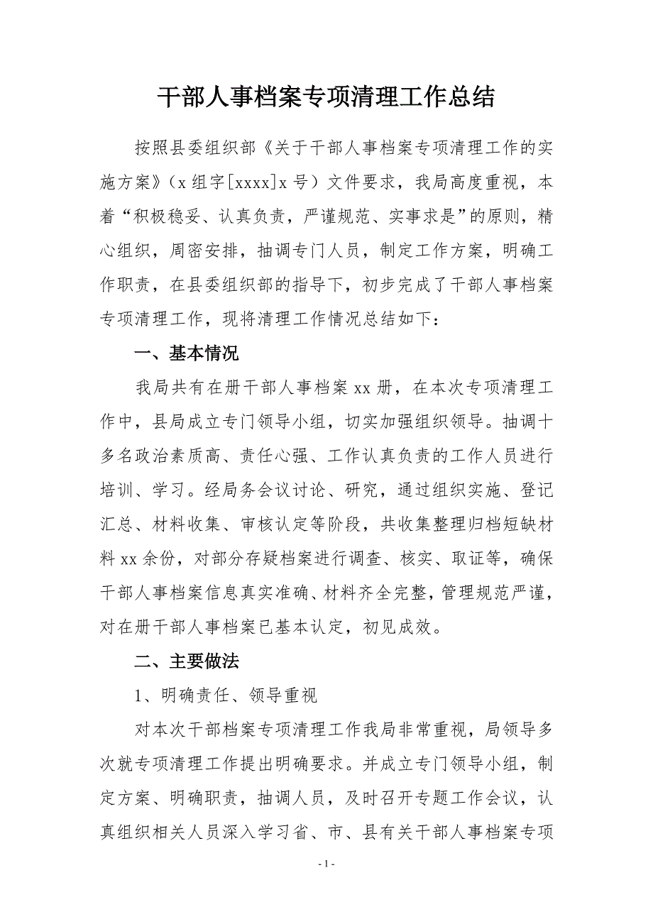 县教育局干部人事档案专项清理工作总结.doc_第1页