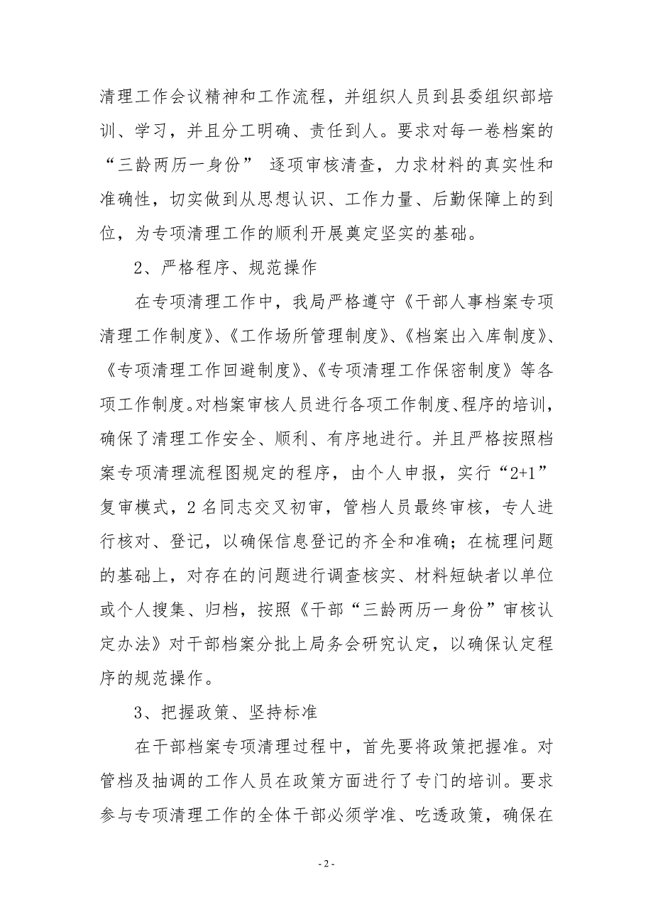 县教育局干部人事档案专项清理工作总结.doc_第2页