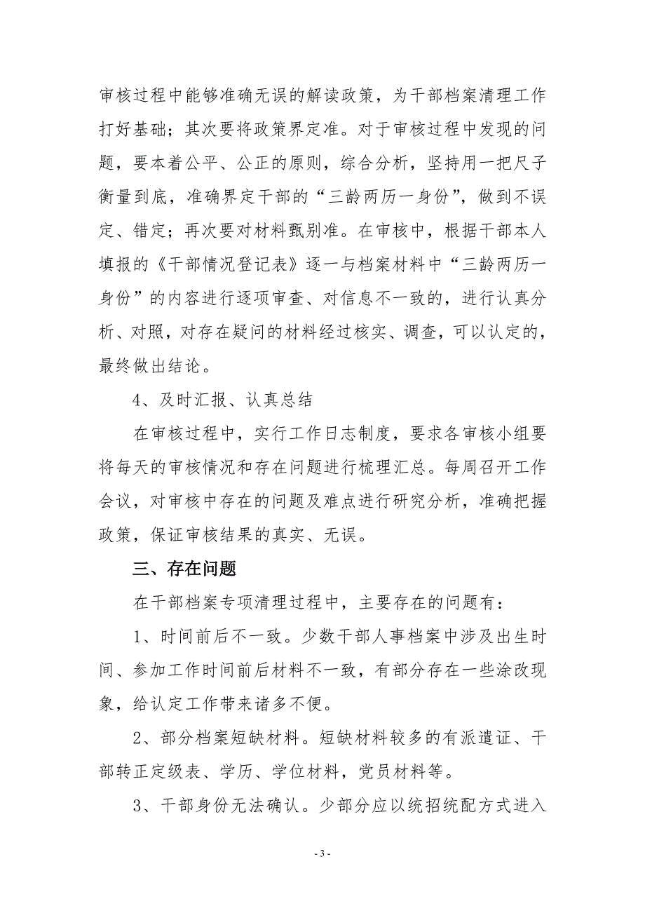县教育局干部人事档案专项清理工作总结.doc_第3页