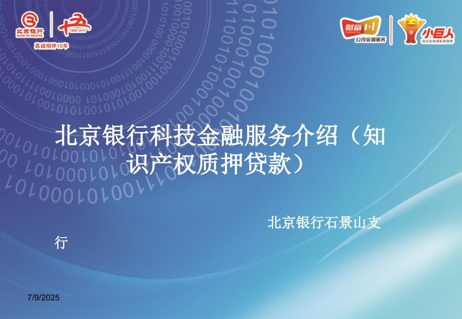 北京银行科技金融服务介绍知识产权质押贷款.ppt_第1页
