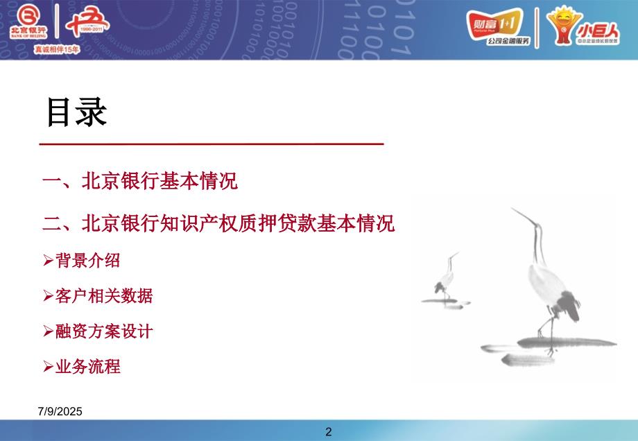 北京银行科技金融服务介绍知识产权质押贷款.ppt_第2页