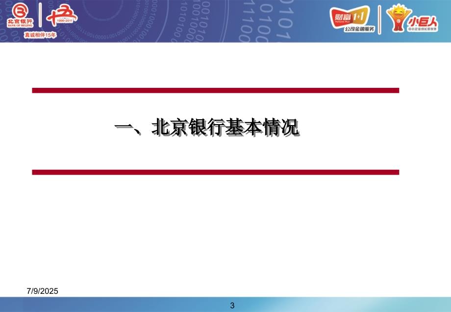 北京银行科技金融服务介绍知识产权质押贷款.ppt_第3页