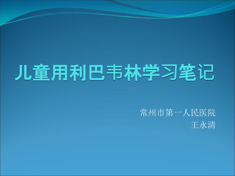儿童用利巴韦林学PPT课件.ppt_第1页
