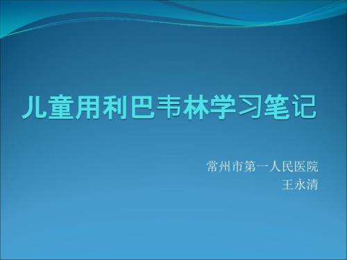 儿童用利巴韦林学PPT课件.ppt