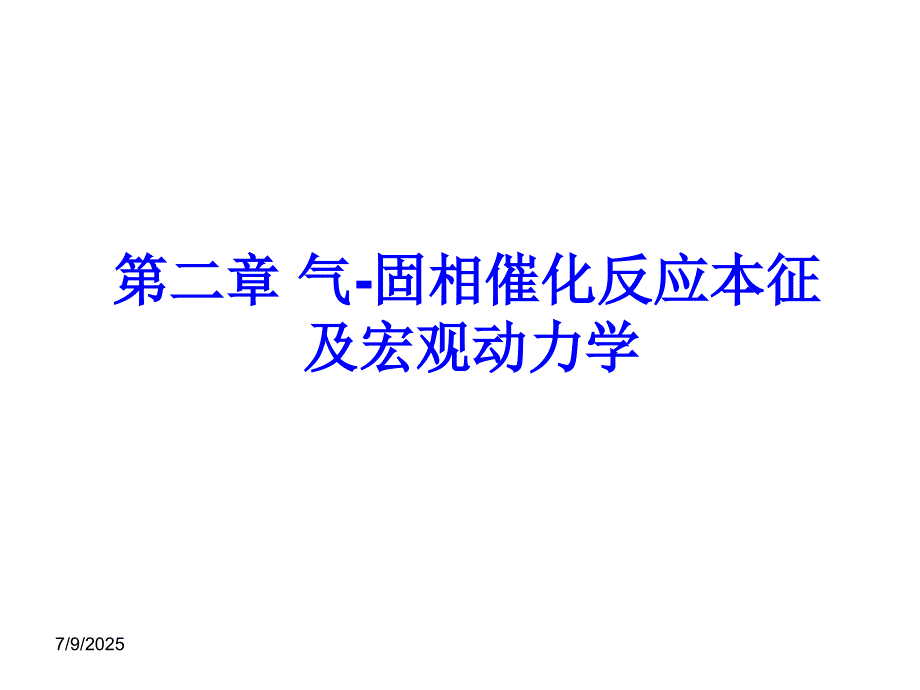 化学反应工程第二章气固相催化反应本征及宏观动力学.ppt_第1页
